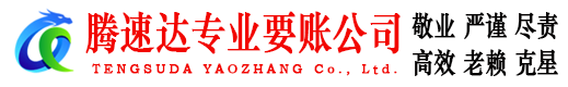 和平区腾速达清债公司